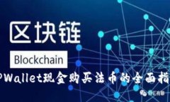 TPWallet现金购买法币的全面