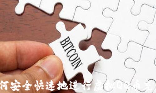 
如何安全快速地进行虚拟QQ币充值？