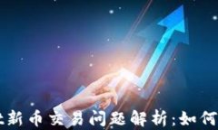 TPWallet新币交易问题解析：