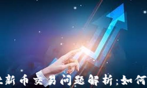 
TPWallet新币交易问题解析：如何有效投诉