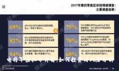 电将军虚拟币详解：如何