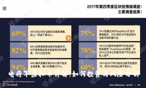 电将军虚拟币详解：如何投资与风险分析