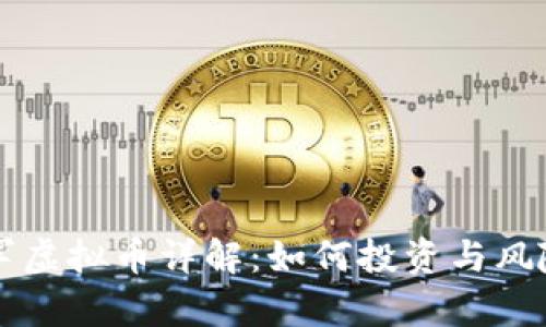 电将军虚拟币详解：如何投资与风险分析