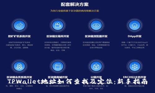 TPWallet地址如何查找及定位：新手指南