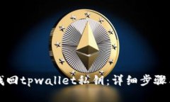 如何找回tpwallet私钥：详细