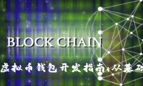 以太坊虚拟币钱包开发指南：从基础到实战