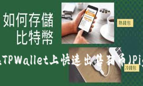 如何在TPWallet上快速出售猪币（PigCoin）