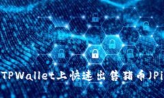 如何在TPWallet上快速出售猪