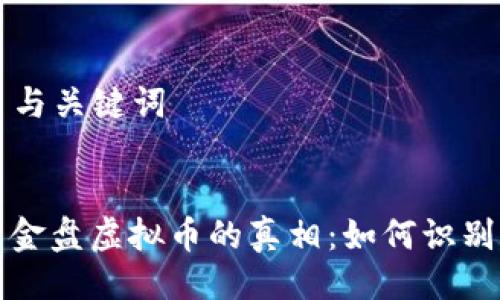### 与关键词


揭开资金盘虚拟币的真相：如何识别与防范