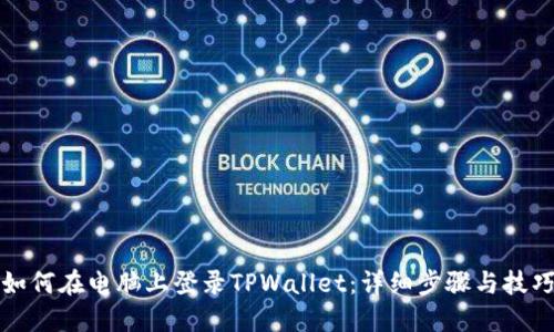 如何在电脑上登录TPWallet：详细步骤与技巧