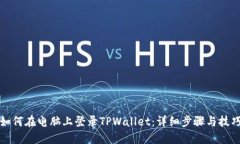 如何在电脑上登录TPWalle