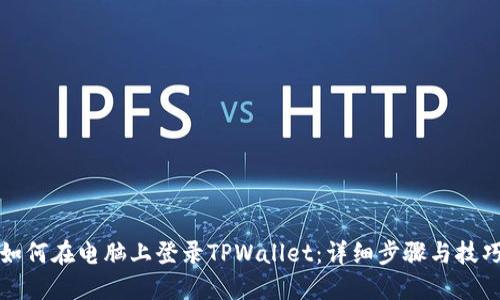 如何在电脑上登录TPWallet：详细步骤与技巧