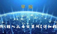 如何快速将TPWallet转入火币