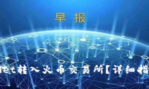 如何快速将TPWallet转入火币交易所？详细指南与常见问题解答