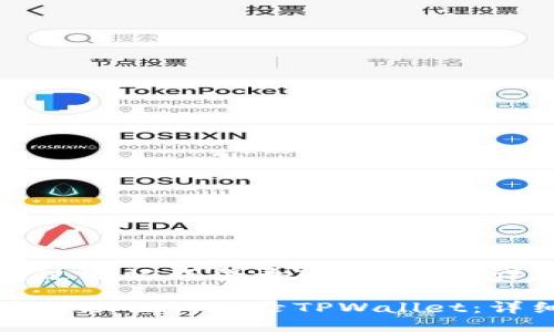 如何通过助记词登录TPWallet：详细指南

如何通过助记词登录TPWallet：详细指南