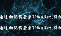 如何通过助记词登录TPWa