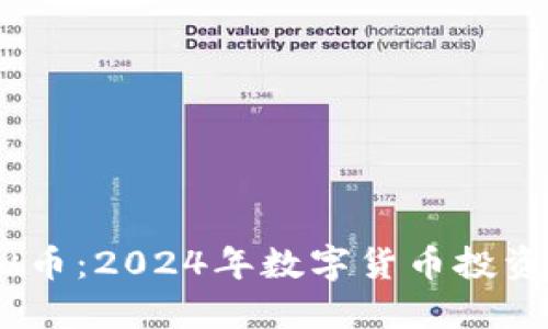 USDB虚拟币：2024年数字货币投资的新机遇