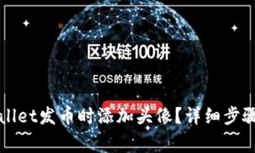 如何在TPWallet发币时添加头像？详细步骤与注意事项