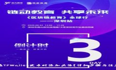 如何在TPWallet发币时添加头