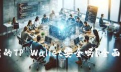 国外ID下载的TP Wallet安全吗