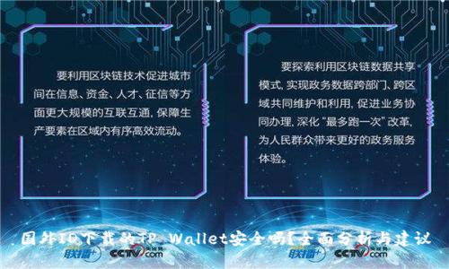 国外ID下载的TP Wallet安全吗？全面分析与建议
