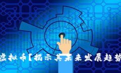 什么是公网虚拟币？揭示