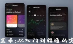虚拟币菜币：从入门到精