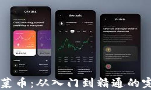 
虚拟币菜币：从入门到精通的完整指南