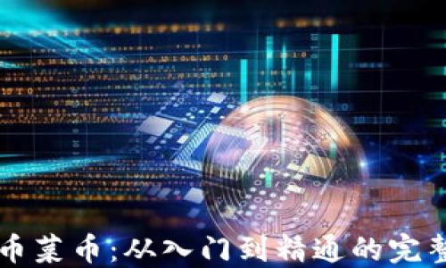 
虚拟币菜币：从入门到精通的完整指南