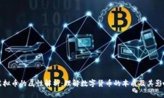 虚拟币的属性解析：理解