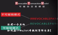 思考一个且的如何在TPWa