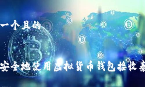 思考一个且的


如何安全地使用虚拟货币钱包接收泰达币