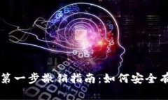 tpwallet卖币第一步撤销指南