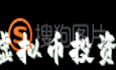 如何识别和避免虚拟币投