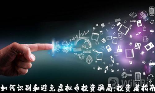 
如何识别和避免虚拟币投资骗局：投资者指南