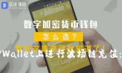 如何在TPWallet上进行波场链