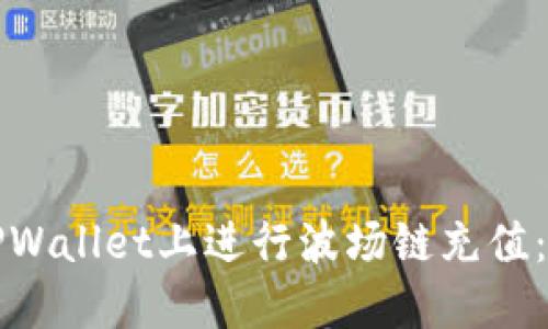 如何在TPWallet上进行波场链充值：详细指南