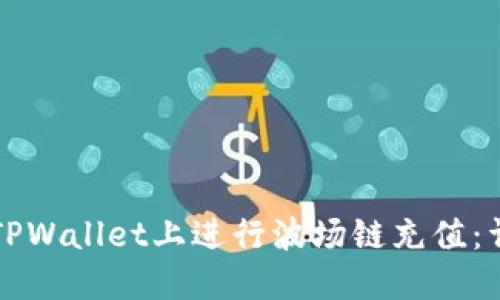 如何在TPWallet上进行波场链充值：详细指南