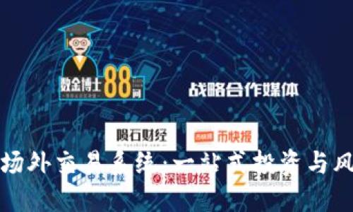 揭秘虚拟币场外交易系统：一站式投资与风险管理指南