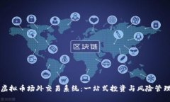 揭秘虚拟币场外交易系统