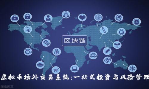 揭秘虚拟币场外交易系统：一站式投资与风险管理指南