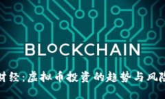 天涯财经：虚拟币投资的