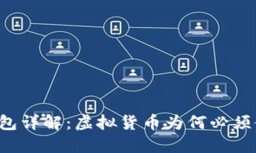 虚拟币钱包详解：虚拟货币为何必须使用钱包？