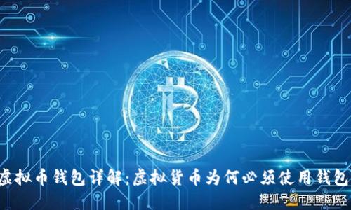 虚拟币钱包详解：虚拟货币为何必须使用钱包？
