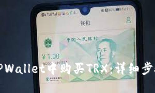 如何在TPWallet中购买TRX：详细步骤与技巧