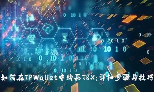 如何在TPWallet中购买TRX：详细步骤与技巧