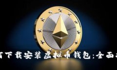 如何下载安装虚拟币钱包