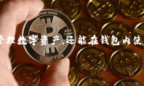 什么是去中心化钱包TP？探索数字资产安全与隐私的未来/  
去中心化钱包, TP钱包, 数字资产, 区块链技术/GUANJIANCI

## 内容主体大纲

1. 引言
   - 去中心化钱包的背景及重要性
   - TP钱包的概述

2. 去中心化钱包的基本概念
   - 去中心化钱包的定义与特征
   - 去中心化与中心化钱包的对比

3. TP钱包的功能与优势
   - TP钱包的主要功能
   - TP钱包相较其他去中心化钱包的优势

4. 如何使用TP钱包
   - 注册和设置TP钱包
   - 创建和恢复钱包
   - 转账与交易操作

5. 安全性与隐私保护
   - 去中心化钱包的安全性分析
   - TP钱包在隐私保护方面的措施与政策

6. 常见问题解答
   - 问题1：去中心化钱包和中心化钱包有什么区别？
   - 问题2：TP钱包如何确保用户资产的安全？
   - 问题3：如何恢复丢失的TP钱包？
   - 问题4：TP钱包支持哪些数字资产？
   - 问题5：如何提高TP钱包的安全性？
   - 问题6：TP钱包的未来发展趋势是什么？

## 内容详细介绍

### 引言

随着区块链技术的飞速发展，数字资产越来越受到广泛关注，而去中心化钱包作为数字资产管理的核心工具，其安全性和隐私保护的重要性日益凸显。在众多去中心化钱包中，TP钱包以其丰富的功能和优越的用户体验受到用户青睐。本文将深入探讨去中心化钱包TP，分析其功能、优势以及使用方法，同时解决用户在使用过程中可能遇到的各类问题。

### 去中心化钱包的基本概念

去中心化钱包的定义与特征

去中心化钱包是指不依赖于第三方服务提供商的数字资产存储和管理工具。与传统金融系统的银行账户不同，去中心化钱包允许用户完全掌握自己的私钥和数字资产，体现了“我就是我的银行”的理念。去中心化钱包的特征包括：
ul
    listrong用户掌控权：/strong用户完全拥有和控制自己的私钥，减少了被黑客盗取的风险。/li
    listrong匿名性：/strong大多数去中心化钱包支持匿名交易，保护用户的隐私。/li
    listrong无需中介：/strong所有交易直接在区块链上进行，无需中介机构提高效率。/li
/ul

去中心化与中心化钱包的对比

中心化钱包由第三方管理，用户需要信任这些服务提供商。虽然中心化钱包往往使用方便，但他们通常存在较高的安全风险，用户的私钥和资产由服务商持有，可能导致资产被盗或丢失。而去中心化钱包由于用户完全掌控私钥，相对安全性要高得多。

### TP钱包的功能与优势

TP钱包的主要功能

TP钱包作为一款去中心化钱包，除了基本的数字资产存储功能外，还提供了多种丰富的功能，例如：
ul
    listrong多币种支持：/strongTP钱包支持多种主流数字货币，用户可以在一个钱包中管理不同的资产。/li
    listrong内置去中心化交易所：/strong用户可以即时进行数字资产的兑换，方便快捷。/li
    listrong去中心化应用支持：/strongTP钱包支持多种去中心化应用，用户可以直接在钱包内便捷访问。/li
/ul

TP钱包相较其他去中心化钱包的优势

TP钱包以其用户友好的界面和强大的功能，以及良好的社区支持，在众多去中心化钱包中脱颖而出。其优势主要体现在：
ul
    listrong易用性：/strong用户界面直观，即使是区块链新手也能快速上手。/li
    listrong高安全性：/strong采用多重安全机制保护用户资产和隐私。/li
/ul

### 如何使用TP钱包

注册和设置TP钱包

使用TP钱包的第一步是下载并安装官方钱包应用。安装完成后，用户需要注册一个新帐户，通常需要提供电子邮件地址和设置密码。TP钱包会引导用户进行安全设置，包括创建备份助记词，确保用户能够在设备丢失或故障时恢复资产。

创建和恢复钱包

在TP钱包中，创建新钱包需要用户生成一组助记词，用户需妥善保管这一信息，以备后续恢复使用。若用户需要恢复钱包，只需输入助记词，钱包便能恢复资产和交易记录。建议用户将助记词保存在离线安全的环境中，避免被网络攻击盗取。

转账与交易操作

在TP钱包中转账非常简单，用户只需输入接收方的钱包地址和转账金额，确认后即可完成交易。TP钱包内置的费用计算器，可以帮助用户提前了解交易所需的手续费，使转账更加透明和高效。

### 安全性与隐私保护

去中心化钱包的安全性分析

去中心化钱包的安全性主要来自于用户掌控私钥的特性和去中心化机制，相较于中心化钱包，攻击者很难集中攻击到特定的用户。TP钱包在安全性方面也做了诸多努力，包括：
ul
    listrong本地私钥管理：/strong私钥只存储在用户本地设备中，不会上传至服务器。/li
    listrong双重认证：/strong为了确保账户安全，TP钱包提供双重认证功能，增加了安全保障。/li
/ul

TP钱包在隐私保护方面的措施与政策

TP钱包非常重视用户隐私保护，实施了一系列措施来确保用户的匿名性和数据安全。比如，TP钱包不收集用户的任何个人信息，用户可以选择不公开交易记录。而且，绝大多数交易是在区块链上进行，而不是通过中介，从而确保所有交易的透明性和公正性。

### 常见问题解答

#### 问题1：去中心化钱包和中心化钱包有什么区别？

去中心化钱包与中心化钱包的核心区别在于对私钥的管理和交易的执行。在去中心化钱包中，用户完全掌控自己的私钥，所有的交易直接在区块链上进行，无需信任中介。相对而言，中心化钱包则依赖于第三方服务提供商，用户的私钥由这些提供商管理，虽然它们通常提供更为方便的用户体验，但也存在较大的安全风险，例如平台被攻击或跑路的风险。

#### 问题2：TP钱包如何确保用户资产的安全？

TP钱包通过多重安全机制确保用户资产的安全。首先，用户的私钥存储在本地设备，不会被上传至服务器，这意味着即使TP钱包的服务器遭到攻击，用户的资产也不会受到威胁。此外，TP钱包采用加密技术对用户信息进行保护，并引入双重认证等额外的验证步骤，进一步提高安全性。用户也被鼓励使用复杂密码和备份助记词，以防止信息丢失。

#### 问题3：如何恢复丢失的TP钱包？

用户若丢失了钱包，TP钱包允许通过助记词进行恢复。助记词是用户在创建钱包时生成的一组唯一的单词序列，用户需妥善保管这一信息。如果需要恢复钱包，用户只能输入助记词，TP钱包会根据助记词重新生成钱包及资产。在此过程中，用户应确保在安全的环境中进行操作，以防止助记词被他人获取。

#### 问题4：TP钱包支持哪些数字资产？

TP钱包支持多种主流数字资产，如比特币、以太坊、TRON等多个数字货币，同时还支持一些ERC20及TRC20标准的代币。用户可以在TP钱包中轻松管理各类数字资产，进行交易与兑换。支持多种币种的功能，让用户可以在一个钱包中完成资产的多样化管理，这对于频繁进行数字资产交易的用户尤为重要。

#### 问题5：如何提高TP钱包的安全性？

为了提高TP钱包的安全性，用户可以采取多种措施。例如，首先应选择复杂的密码并定期更换；其次，确保设备的安全，避免在公共场所使用钱包；再次，启用双重认证功能，增加额外的安全层；最后，定期备份助记词，并将其保存在安全地方。如果能够遵循这些建议，用户的TP钱包将更加安全。

#### 问题6：TP钱包的未来发展趋势是什么？

随着区块链技术的不断发展与成熟，TP钱包的未来会朝着更加智能化和用户友好的方向发展。未来，TP钱包可能会引入更多的去中心化应用，使得用户不仅可以管理数字资产，还能在钱包内使用多种金融服务。此外，随着用户对隐私保护的关注度提高，TP钱包在用户隐私安全方面将进一步加强相关措施，以满足用户日益增长的需求。

以上内容将为您提供关于去中心化钱包TP的全面了解，希望能帮助您更好地掌握这一领域的知识。