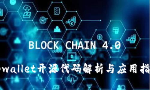 tpwallet开源代码解析与应用指南