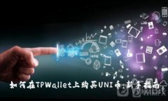 如何在TPWallet上购买UNI币：